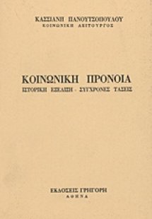 Κοινωνική πρόνοια