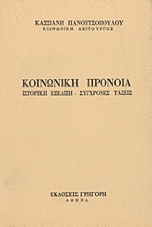 Κοινωνική πρόνοια
