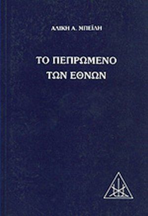 Το πεπρωμένο των εθνών