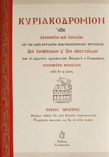 Κυριακοδρόμιον (Τόμος Γ')