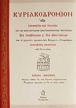 Κυριακοδρόμιον (Τόμος Γ')