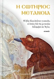 Η σωτήριος μετάνοια