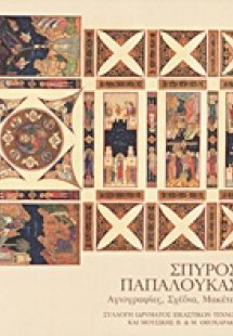 Σπύρος Παπαλουκάς