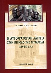 Η αυτοκρατορική λατρεία στην περίοδο της τετραρχίας