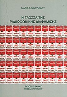 Η γλώσσα της ραδιοφωνικής διαφήμισης