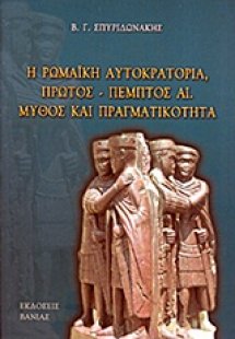 Η Ρωμαϊκή Αυτοκρατορία