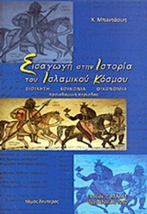 Εισαγωγή στην ιστορία του ισλαμικού κόσμου