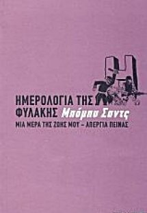 Ημερολόγια της φυλακής
