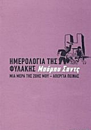 Ημερολόγια της φυλακής