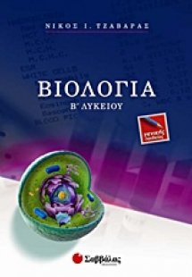 Βιολογία Β΄ λυκείου