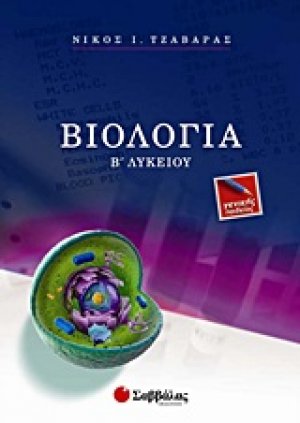 Βιολογία Β΄ λυκείου