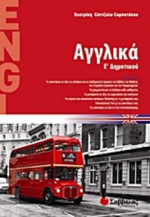 Αγγλικά Ε΄ δημοτικού
