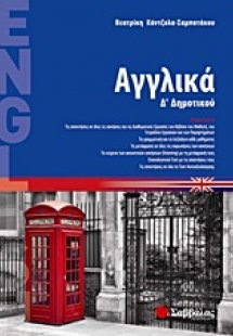 Αγγλικά Δ΄ δημοτικού