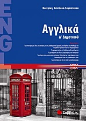 Αγγλικά Δ΄ δημοτικού