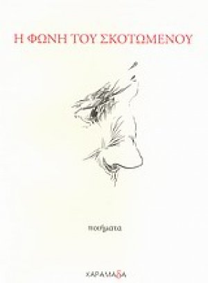Η φωνή του σκοτωμένου