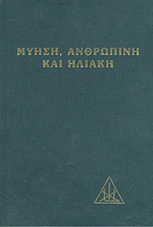 Μύηση ανθρώπινη και ηλιακή