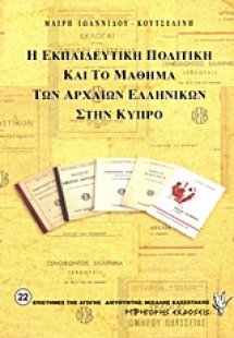 Η εκπαιδευτική πολιτική και το μάθημα των αρχαίων ελλην...