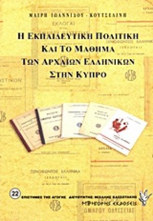 Η εκπαιδευτική πολιτική και το μάθημα των αρχαίων ελληνικών στην Κύπρο