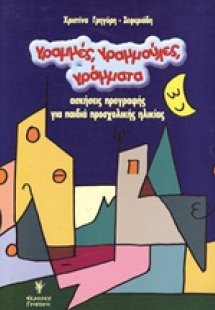 Γραμμές, γραμμούλες, γράμματα