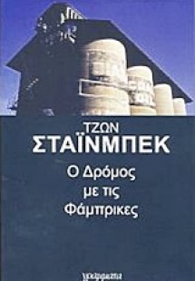 Ο δρόμος με τις φάμπρικες