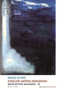 Συναξάρι Αντρέα Κορδοπάτη