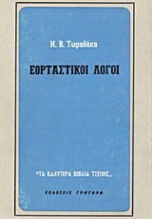Εορταστικοί λόγοι