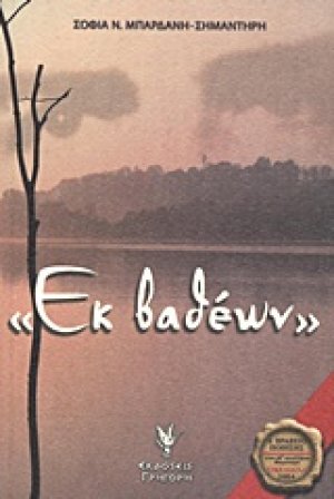 "Εκ βαθέων"