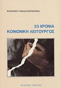 33 χρόνια κοινωνική λειτουργός