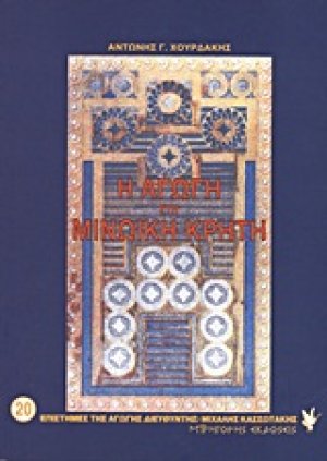 Η αγωγή στη μινωϊκή Κρήτη