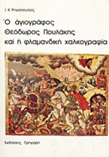 Ο αγιογράφος Θεόδωρος Πουλάκης και η φλαμανδική χαλκογρ...