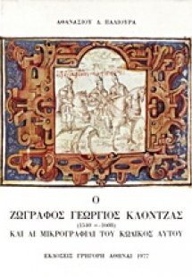 Ο ζωγράφος Γεώργιος Κλόντζας και αι μικρογραφίαι του κώ...