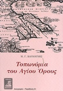 Τοπωνύμια του Αγίου Όρους