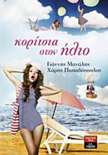 Κορίτσια στον ήλιο