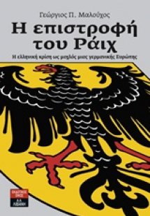 Η επιστροφή του Ράιχ