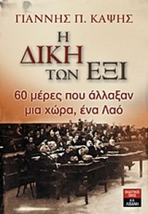 Η δίκη των έξι