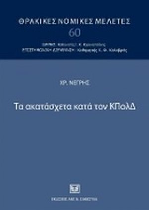 Τα ακατάσχετα κατά τον ΚΠολΔ