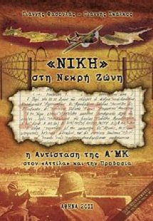 Νίκη στη νεκρή ζώνη