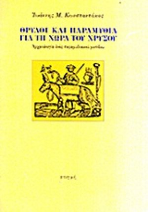 Θρύλοι και παραμύθια για τη χώρα του χρυσού