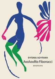 Ακολουθία Fibonacci