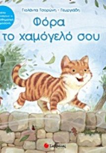 Φόρα το χαμόγελό σου