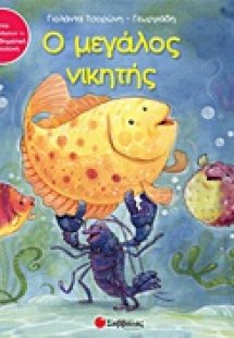 Ο μεγάλος νικητής