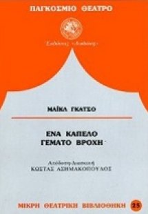 Ένα καπέλο γεμάτο βροχή*