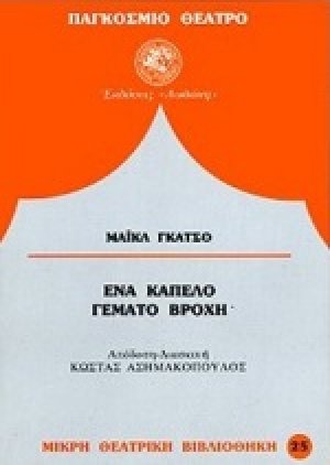 Ένα καπέλο γεμάτο βροχή*