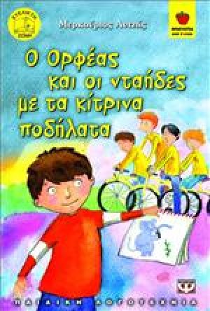 Ο Ορφέας και οι νταήδες με τα κίτρινα ποδήλατα