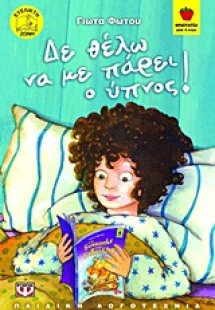 Δε θέλω να με πάρει ο ύπνος!