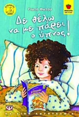 Δε θέλω να με πάρει ο ύπνος!