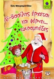Αϊ-Βασίλης έρχεται και φέρνει... κουραμπιέδες