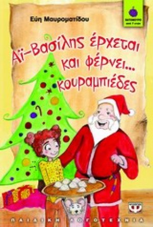 Αϊ-Βασίλης έρχεται και φέρνει... κουραμπιέδες