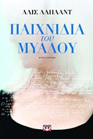 Παιχνίδια του μυαλού