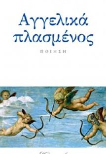 Αγγελικά πλασμένος